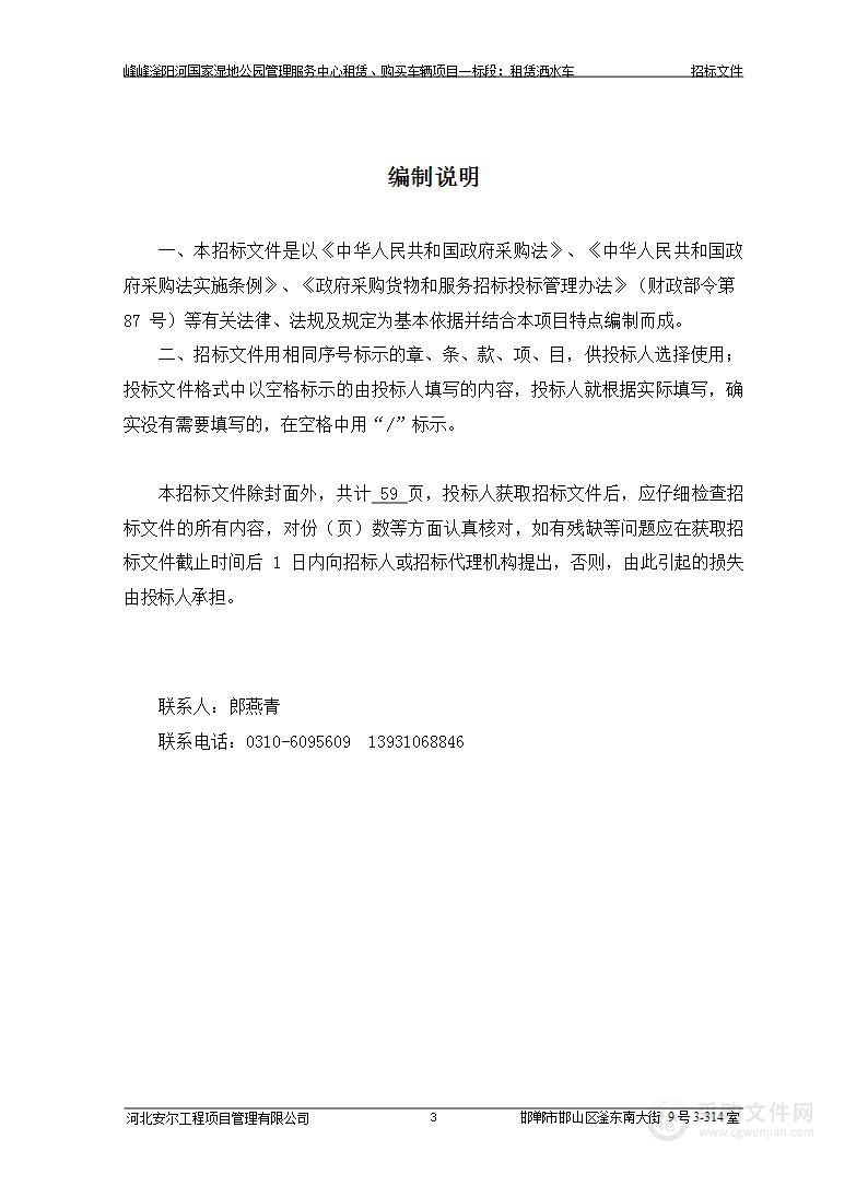 峰峰滏阳河国家湿地公园管理服务中心租赁、购买车辆项目（一标段）