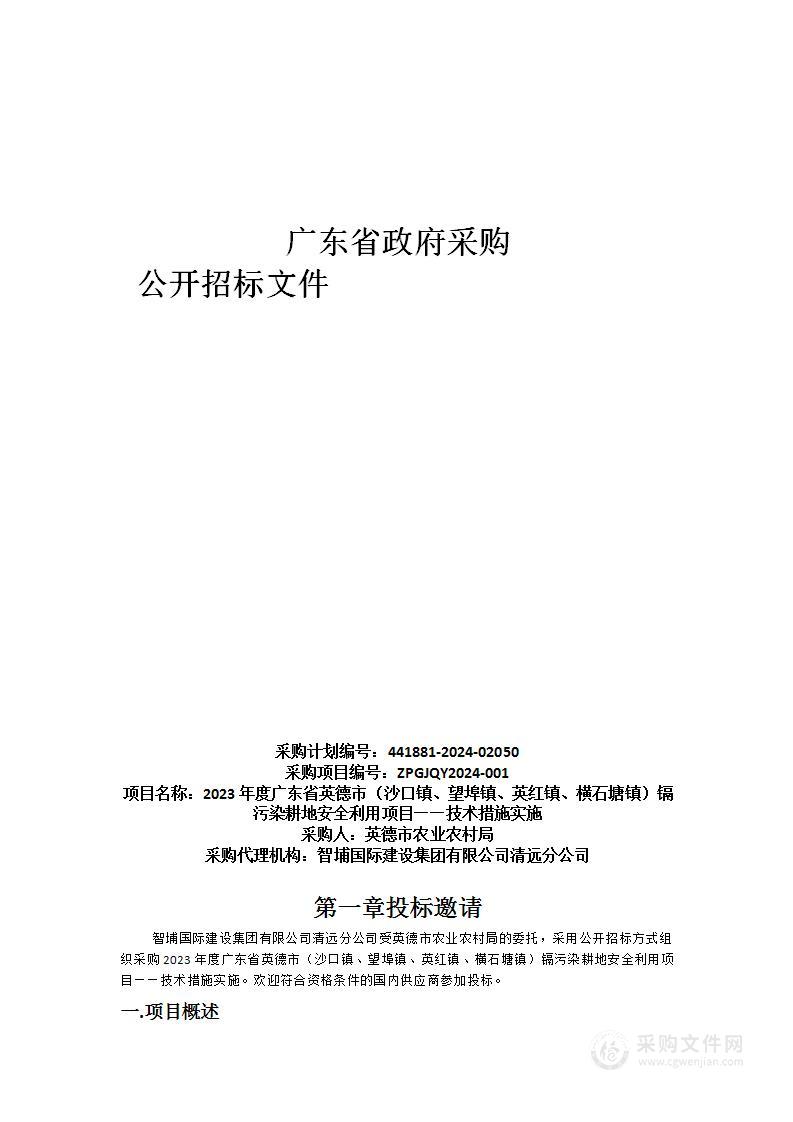 2023年度广东省英德市（沙口镇、望埠镇、英红镇、横石塘镇）镉污染耕地安全利用项目——技术措施实施