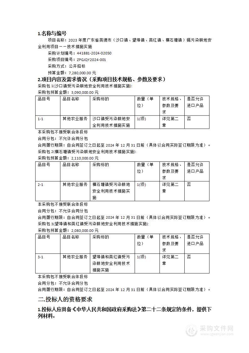 2023年度广东省英德市（沙口镇、望埠镇、英红镇、横石塘镇）镉污染耕地安全利用项目——技术措施实施