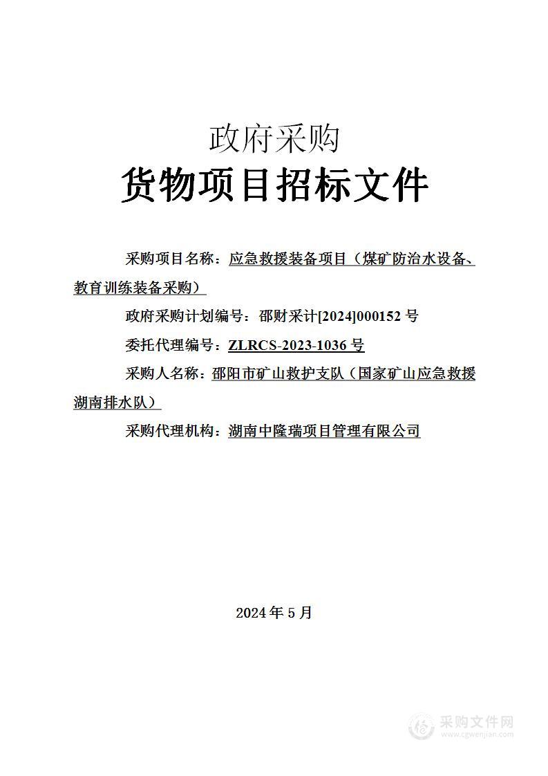 应急救援装备项目（煤矿防治水设备、教育训练装备采购）