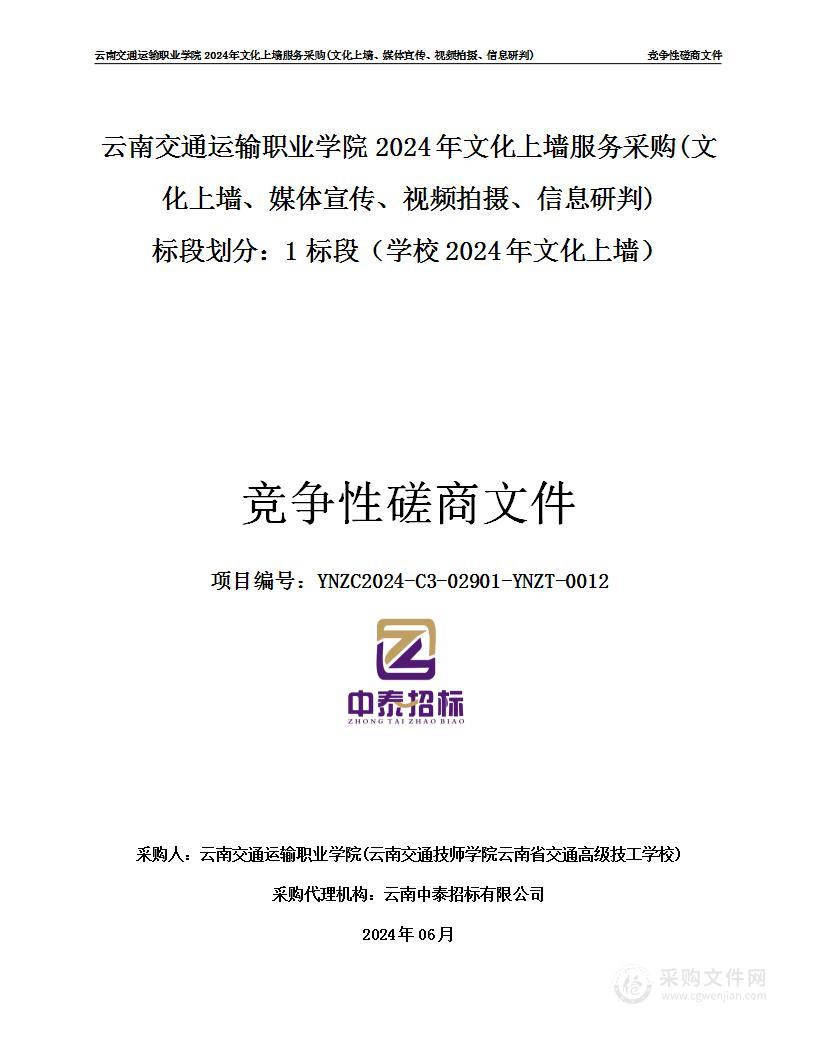 云南交通运输职业学院2024年文化上墙服务采购（1标段：学校2024年文化上墙）