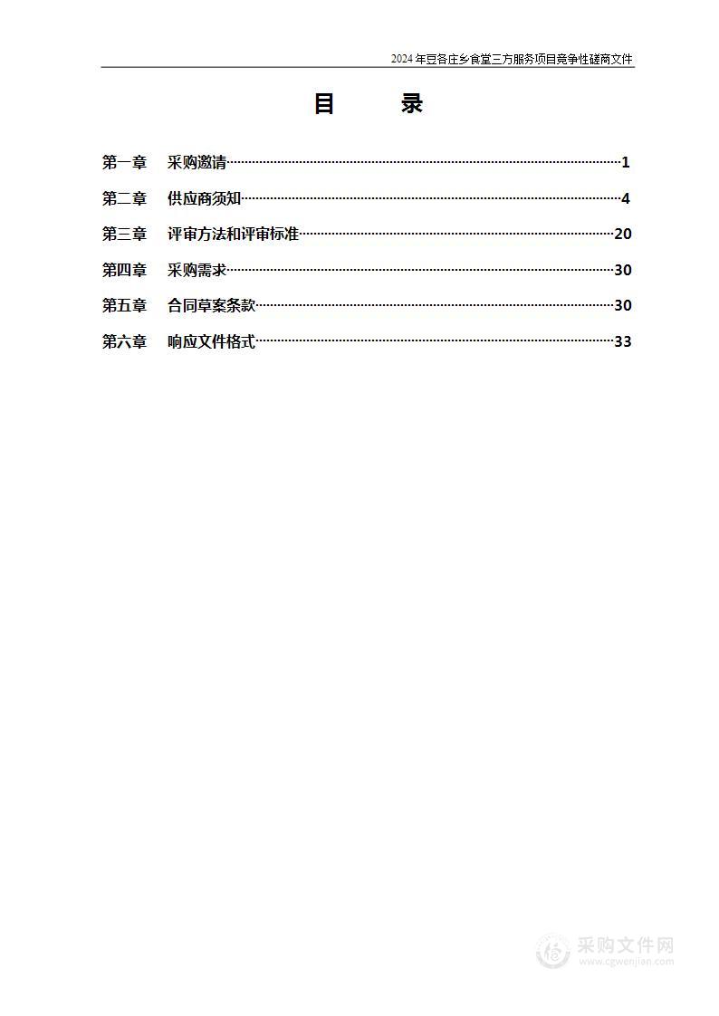 2024年豆各庄乡食堂三方服务项目