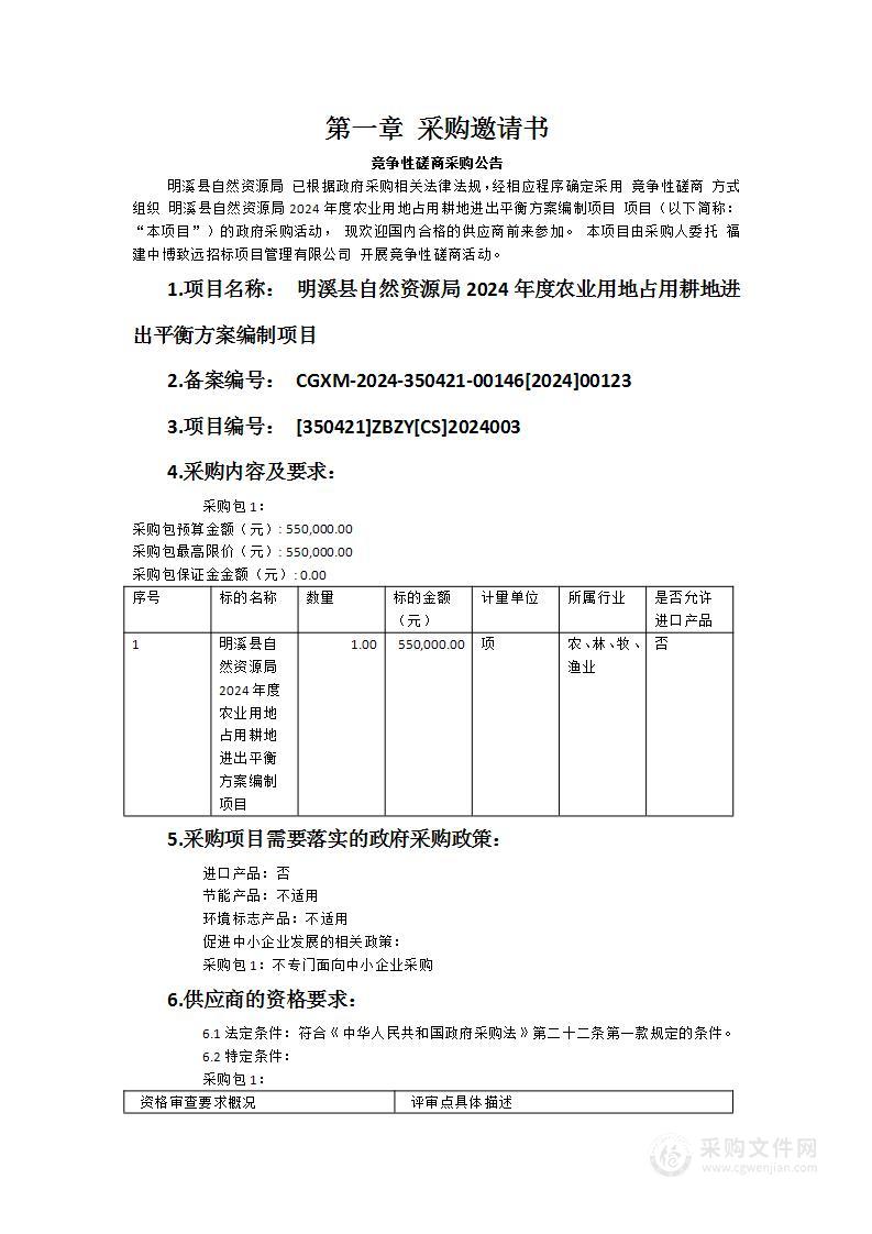 明溪县自然资源局2024年度农业用地占用耕地进出平衡方案编制项目