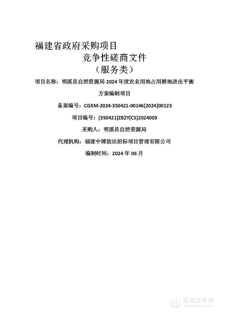 明溪县自然资源局2024年度农业用地占用耕地进出平衡方案编制项目