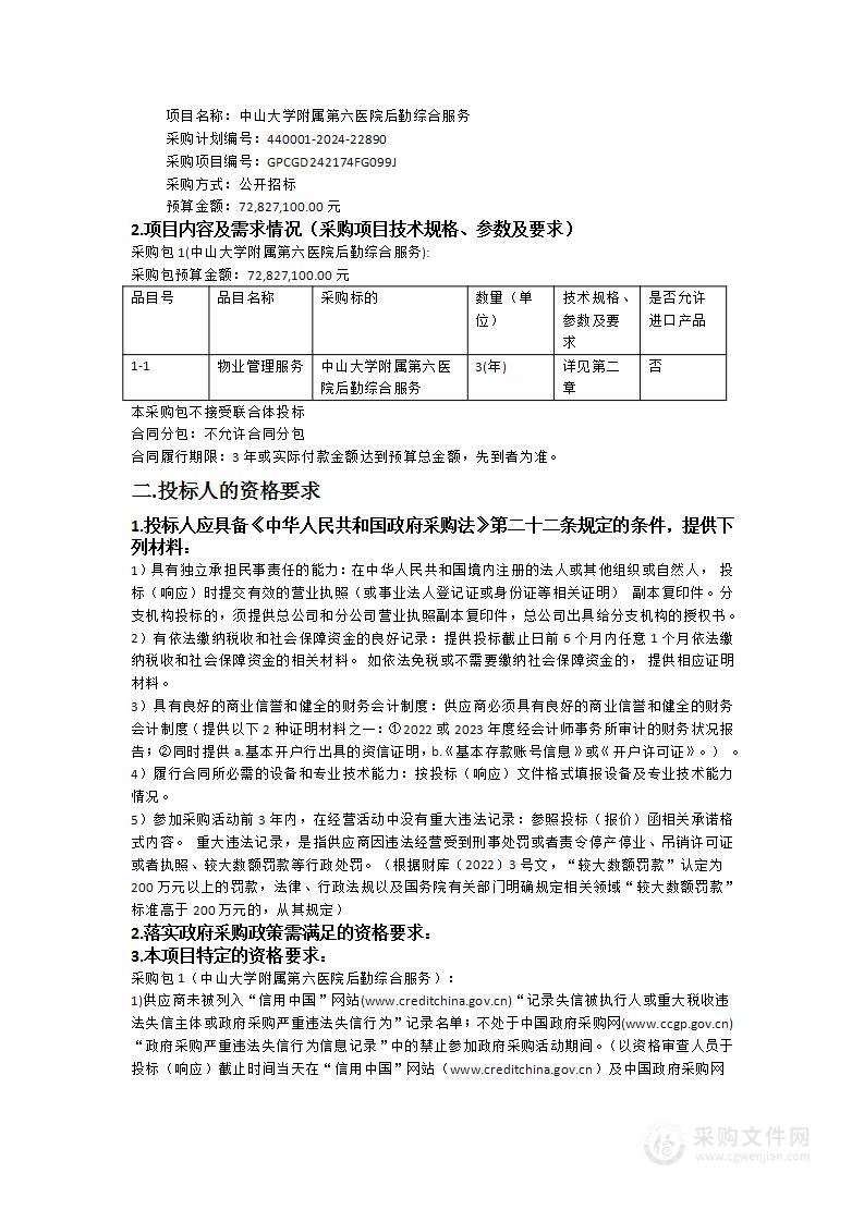 中山大学附属第六医院后勤综合服务