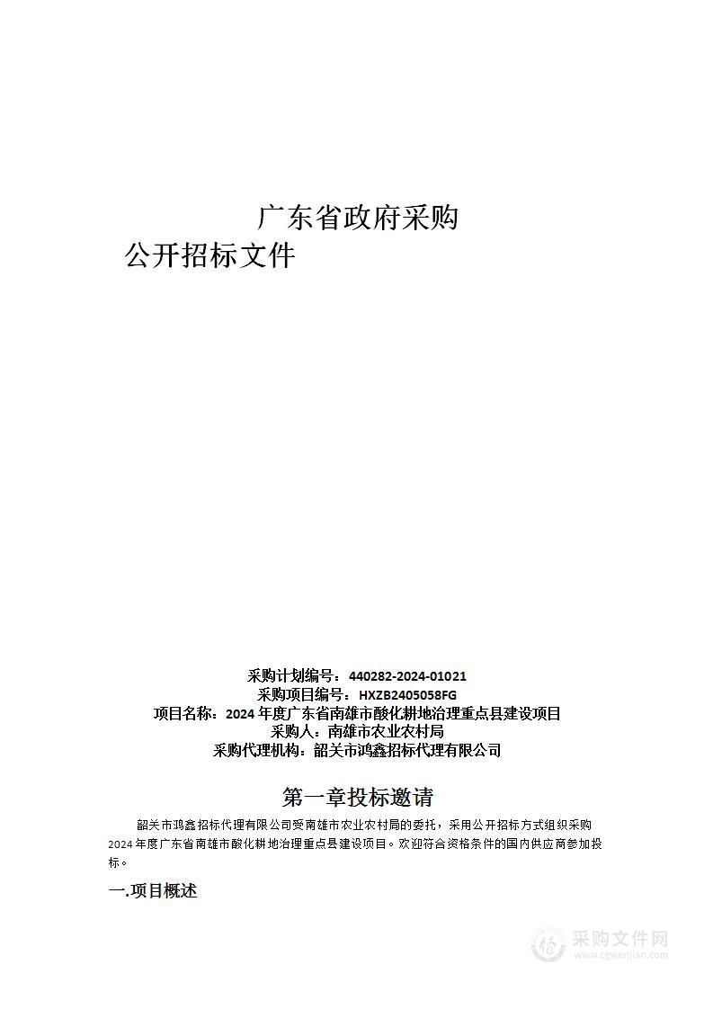 2024年度广东省南雄市酸化耕地治理重点县建设项目