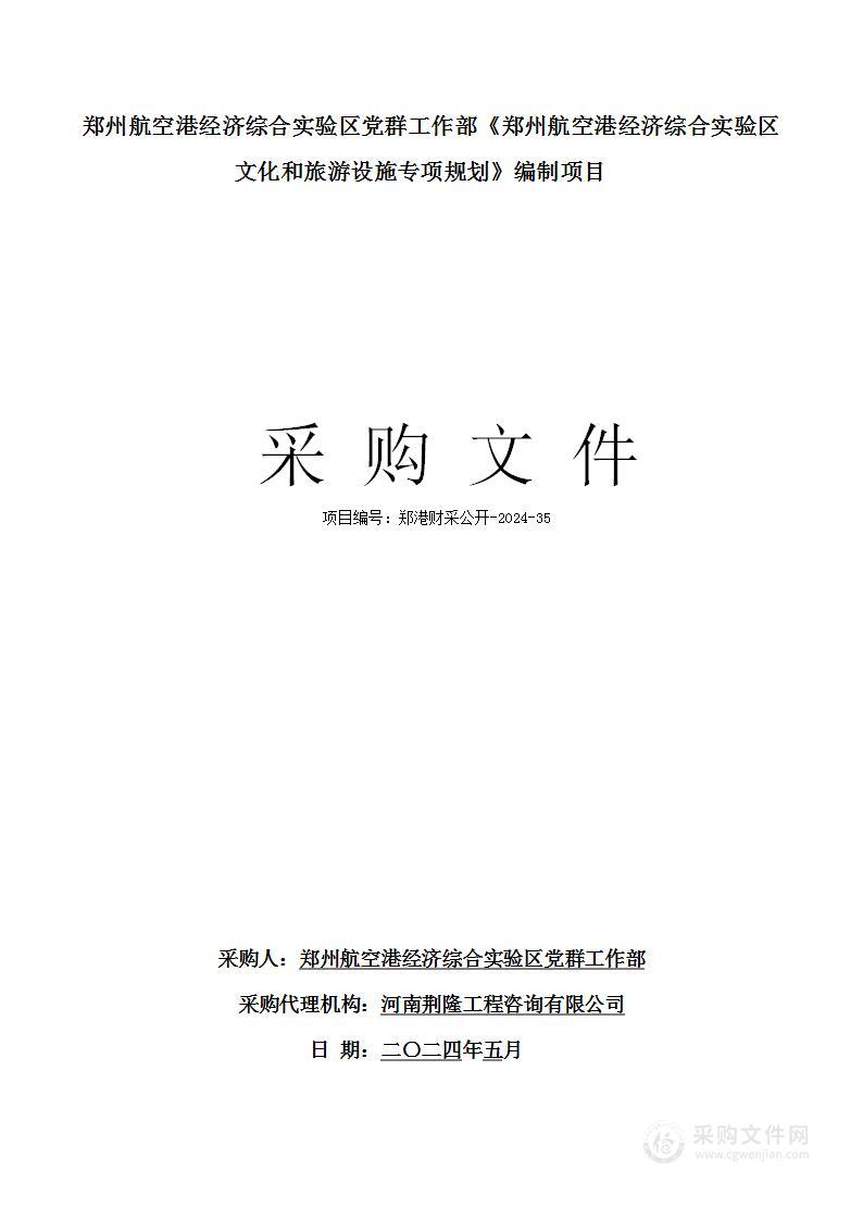 郑州航空港经济综合实验区党群工作部《郑州航空港经济综合实验区文化和旅游设施专项规划》编制项目