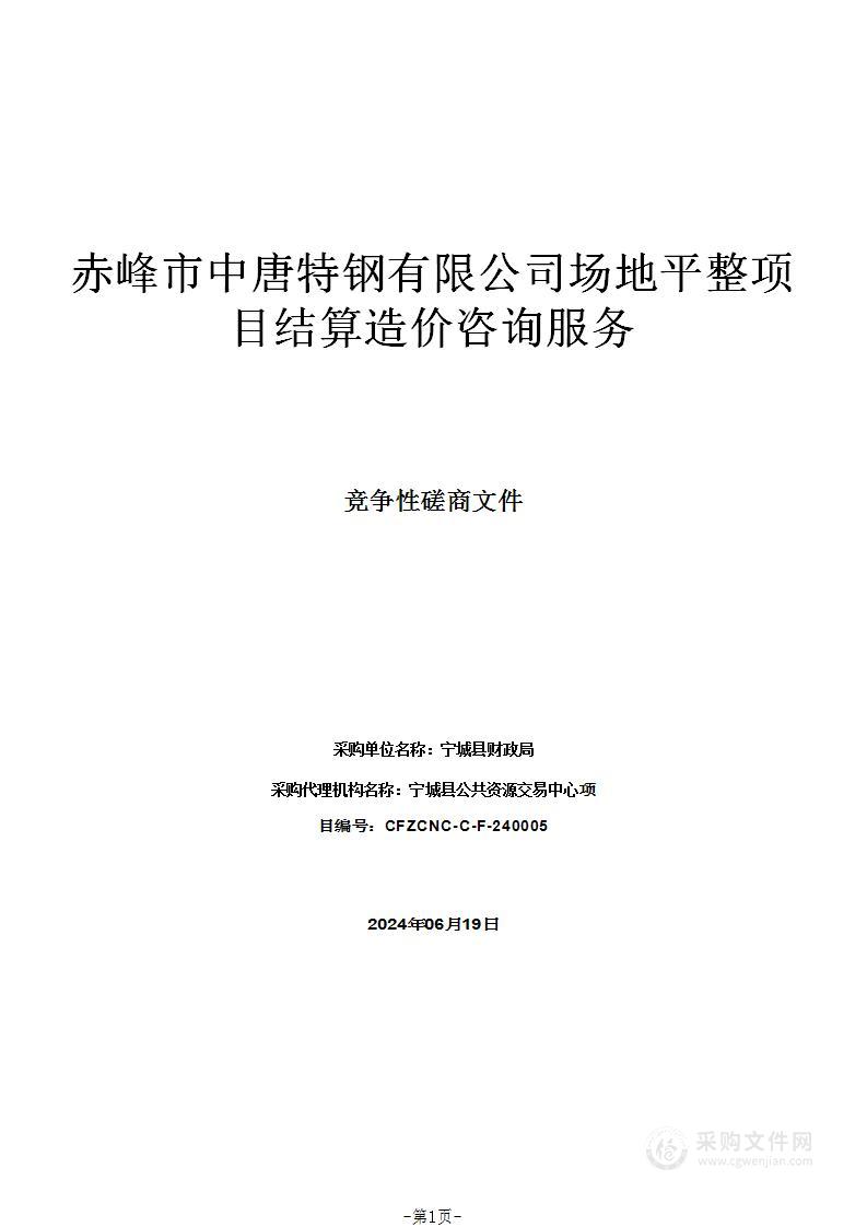 赤峰市中唐特钢有限公司场地平整项目结算造价咨询服务