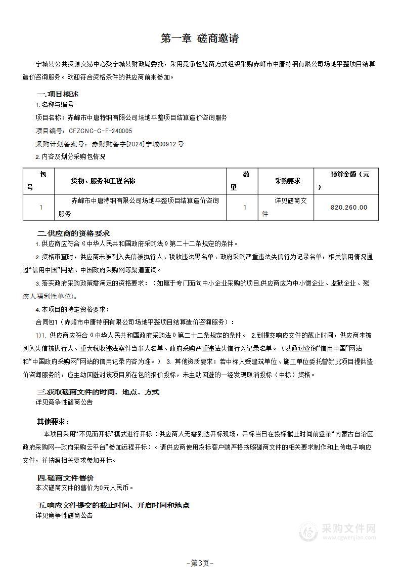 赤峰市中唐特钢有限公司场地平整项目结算造价咨询服务