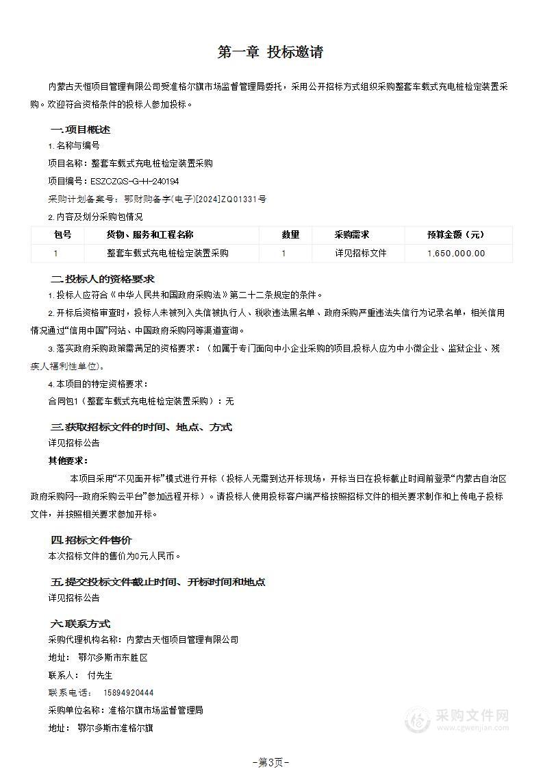 整套车载式充电桩检定装置采购