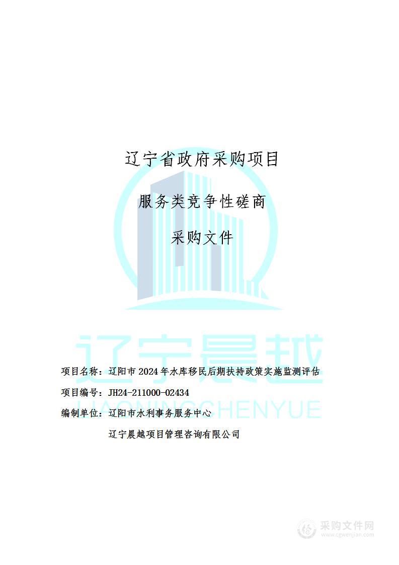 辽阳市2024年水库移民后期扶持政策实施监测评估