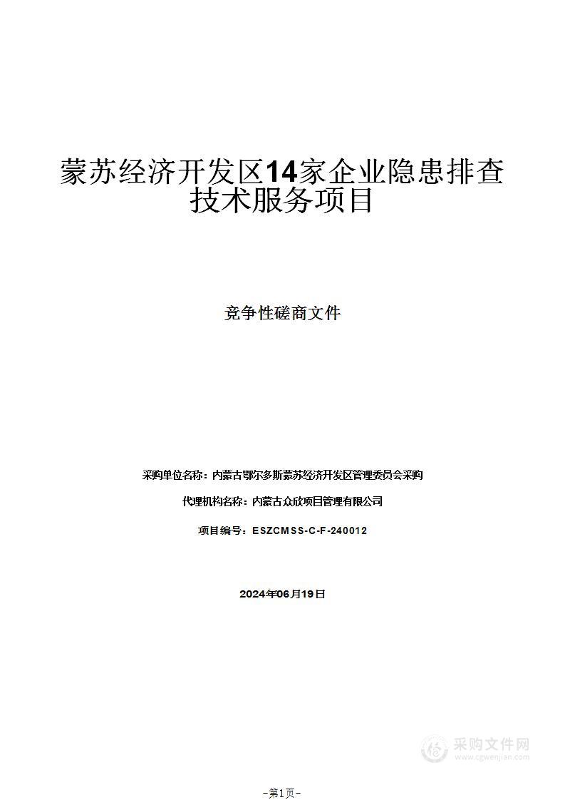 蒙苏经济开发区14家企业隐患排查技术服务项目