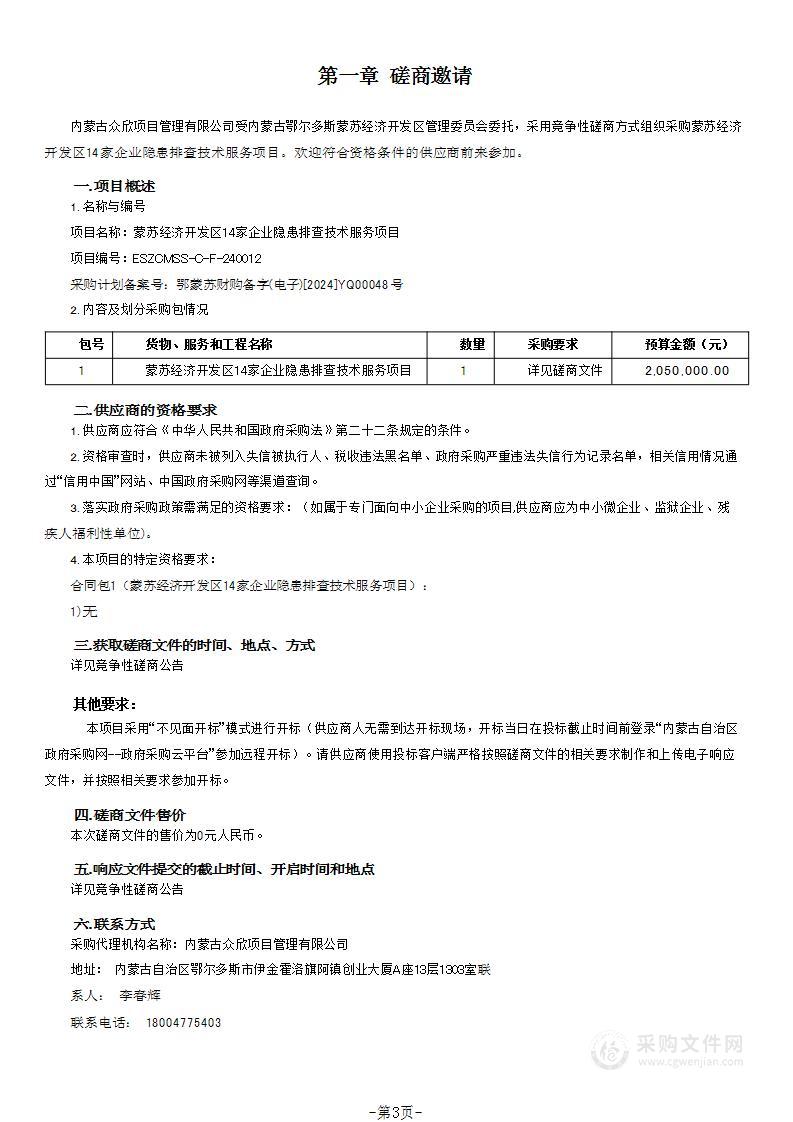 蒙苏经济开发区14家企业隐患排查技术服务项目