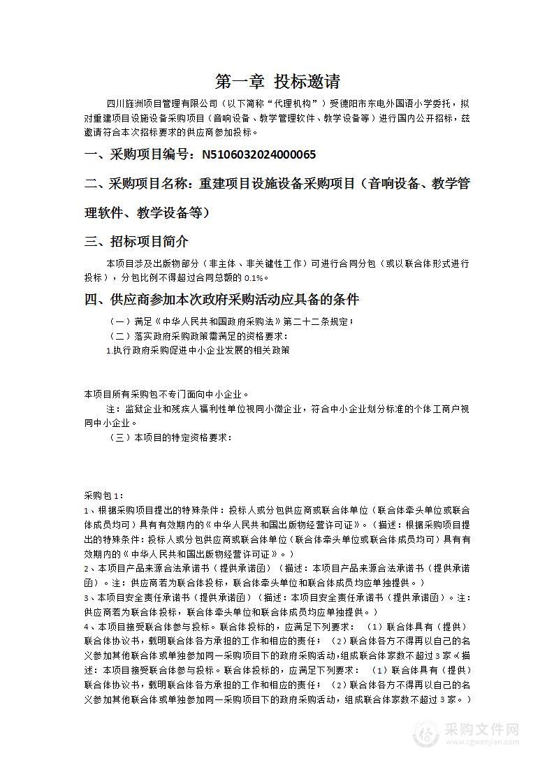 重建项目设施设备采购项目（音响设备、教学管理软件、教学设备等）