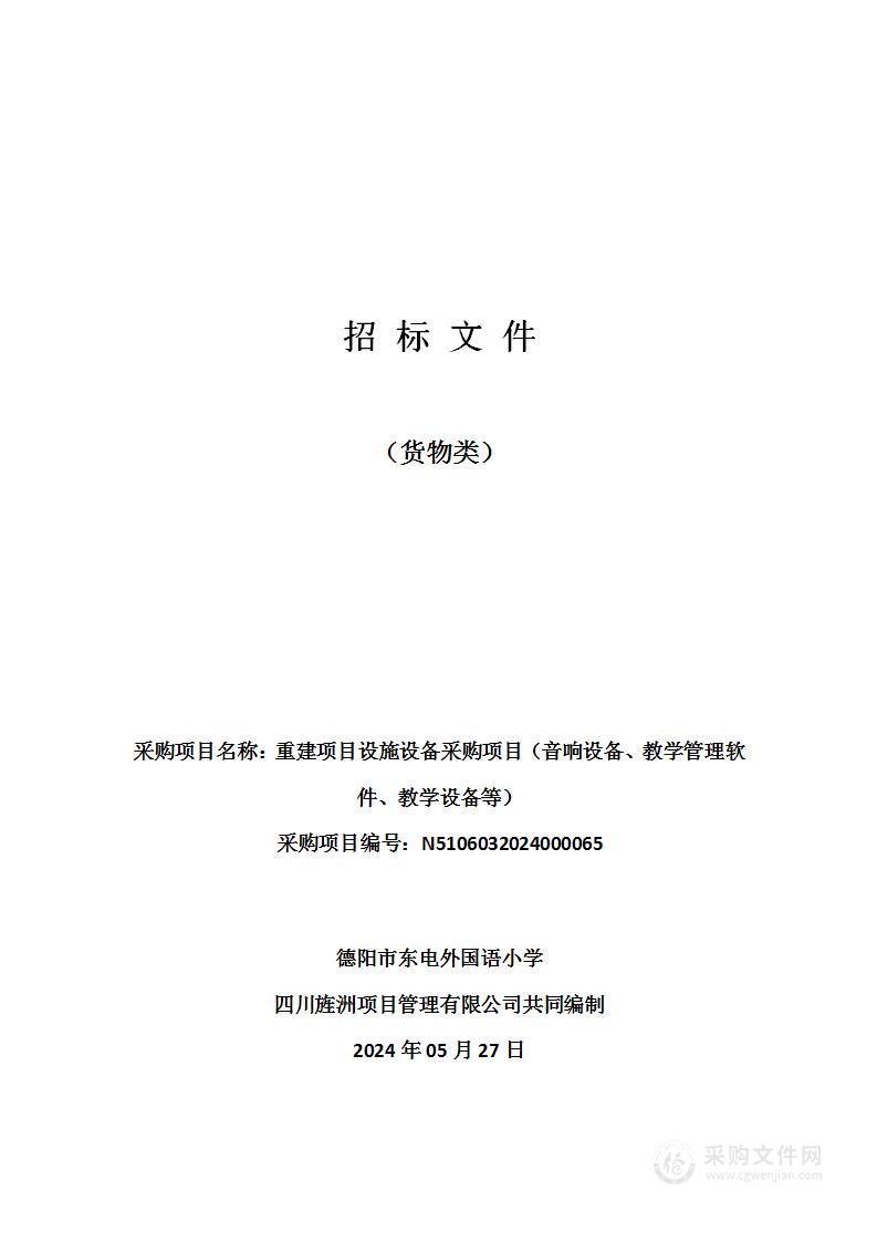 重建项目设施设备采购项目（音响设备、教学管理软件、教学设备等）