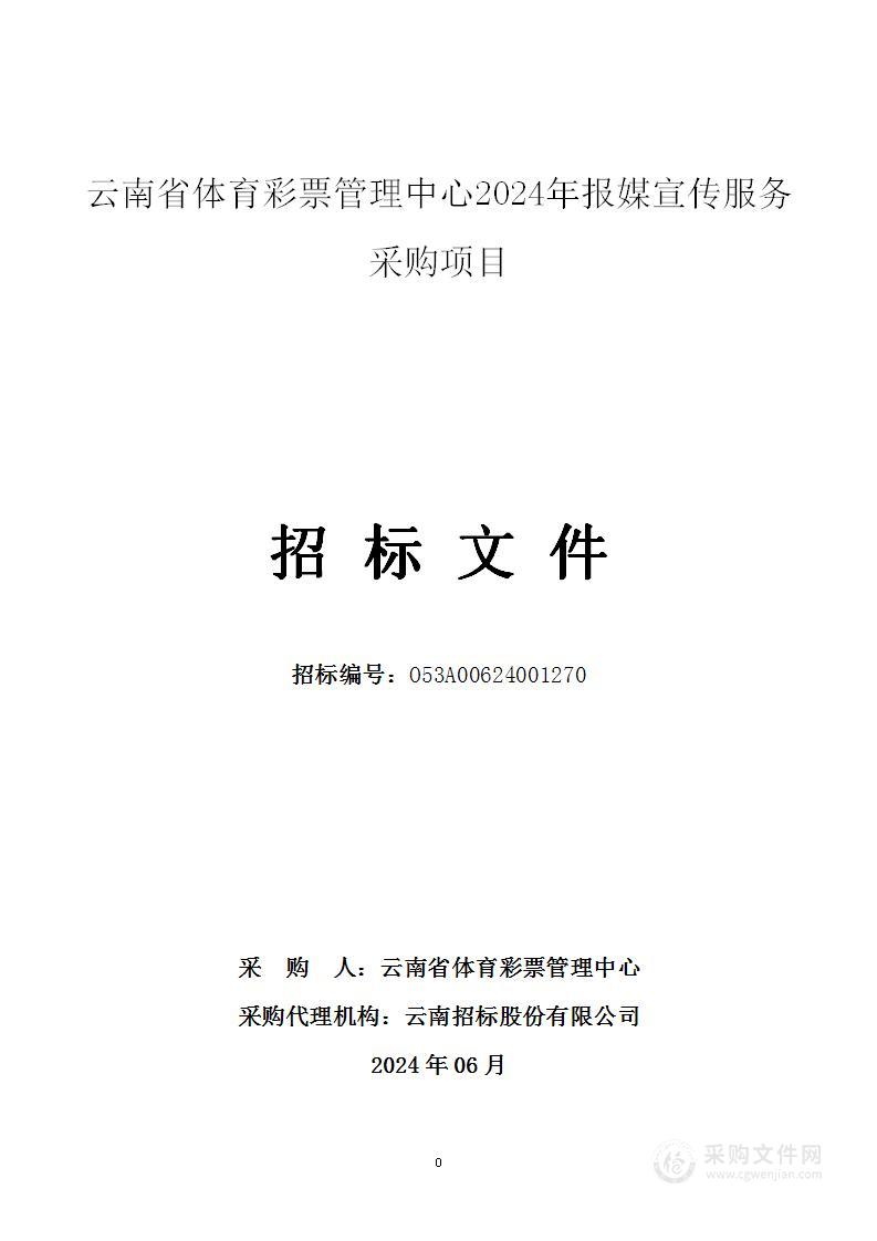 云南省体育彩票管理中心2024年报媒宣传服务采购项目