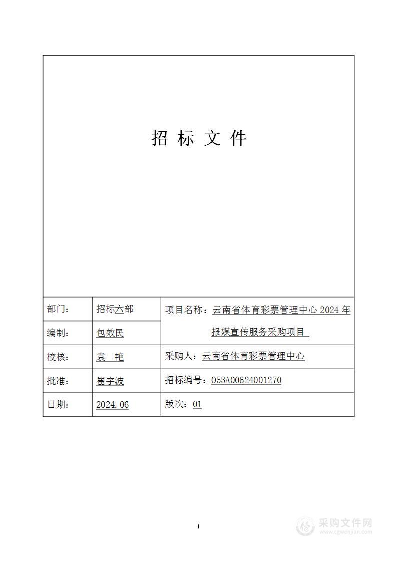 云南省体育彩票管理中心2024年报媒宣传服务采购项目