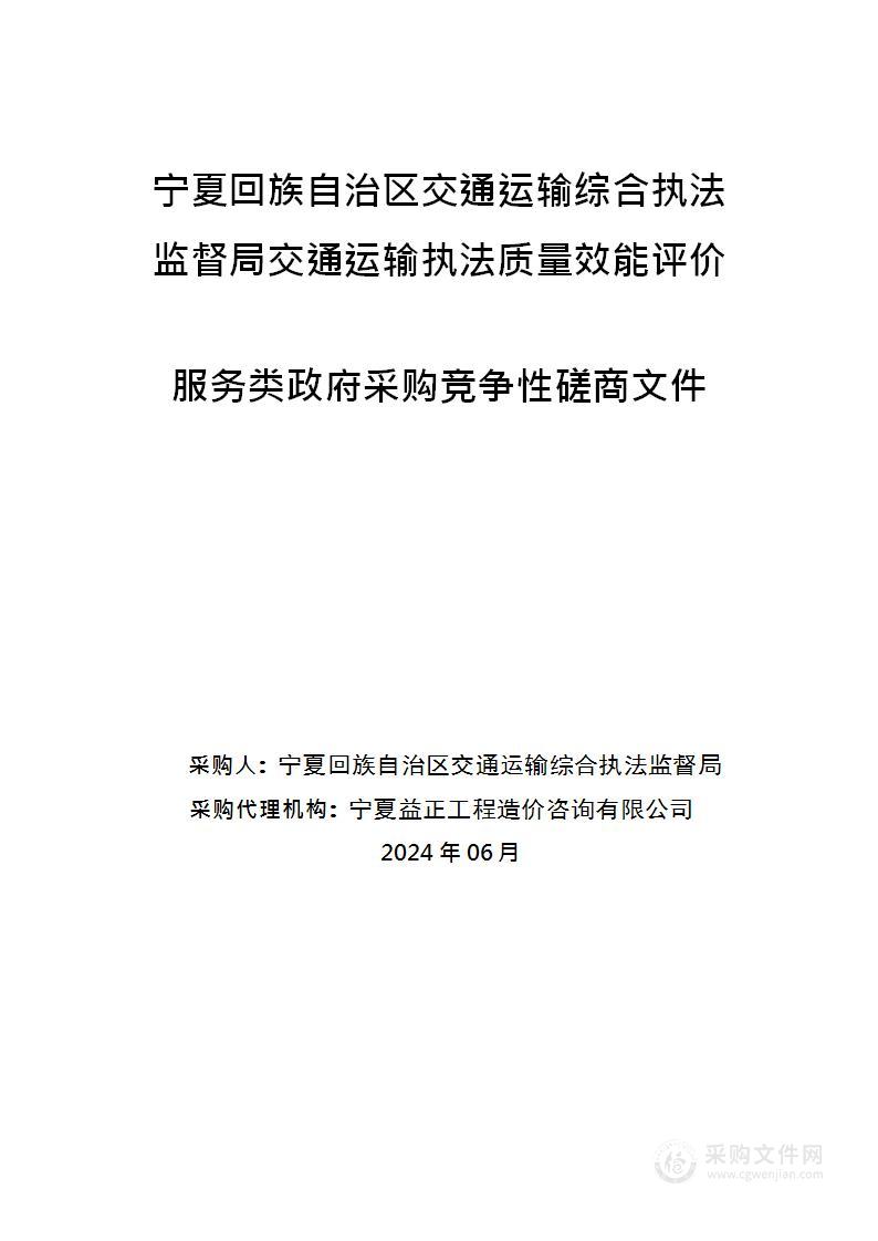 宁夏回族自治区交通运输综合执法监督局交通运输执法质量效能评价