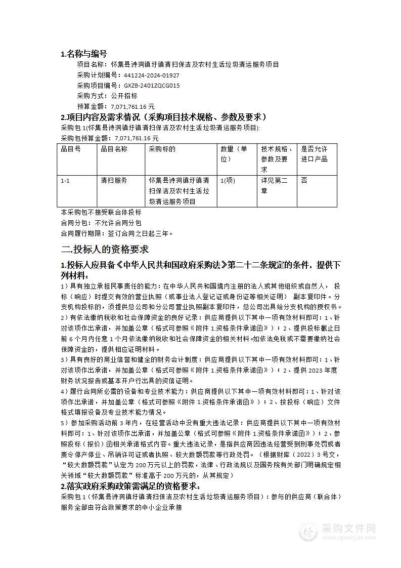 怀集县诗洞镇圩镇清扫保洁及农村生活垃圾清运服务项目