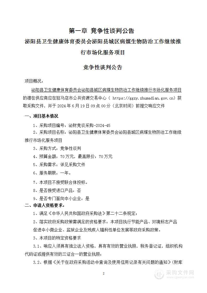 泌阳县卫生健康体育委员会泌阳县城区病媒生物防治工作继续推行市场化服务项目