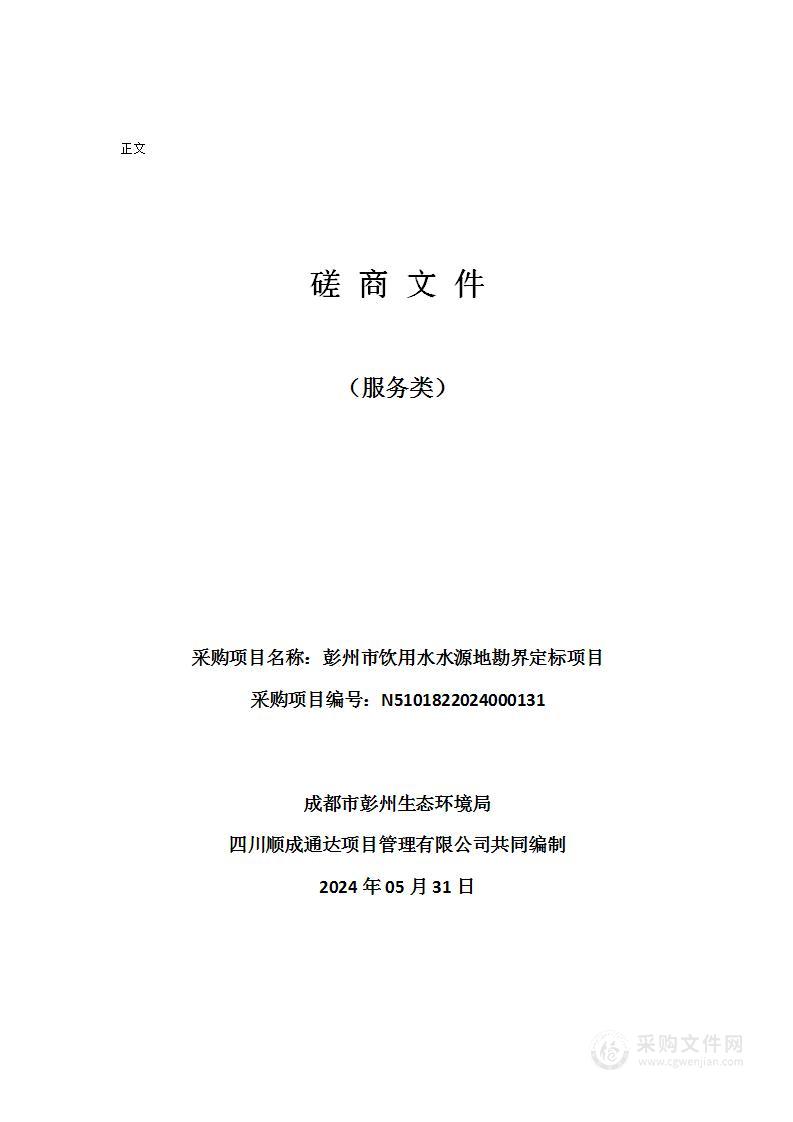 彭州市饮用水水源地勘界定标项目