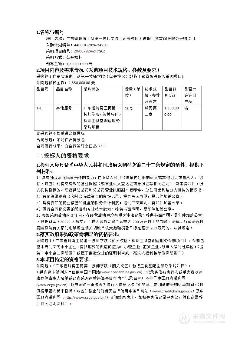 广东省岭南工商第一技师学院（韶关校区）教职工食堂配送服务采购项目