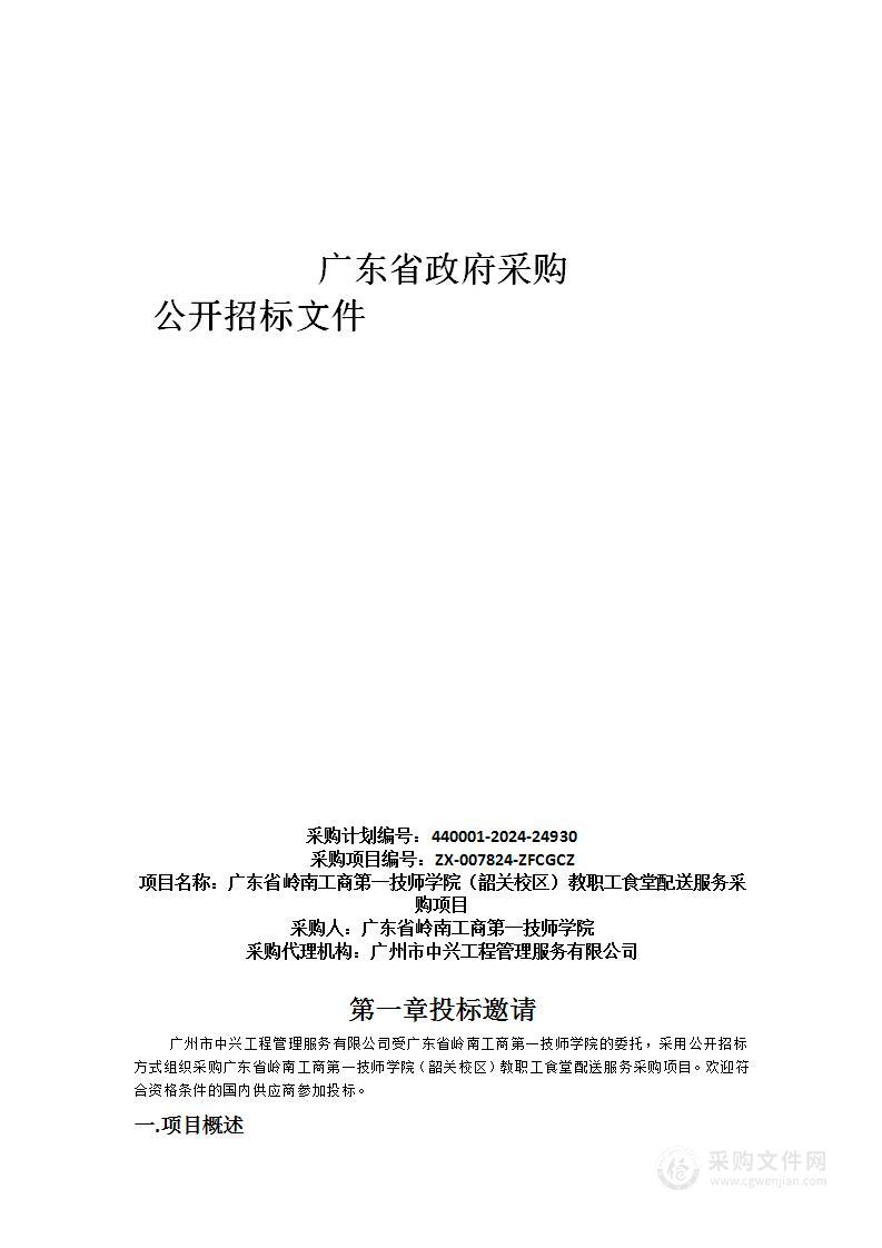 广东省岭南工商第一技师学院（韶关校区）教职工食堂配送服务采购项目