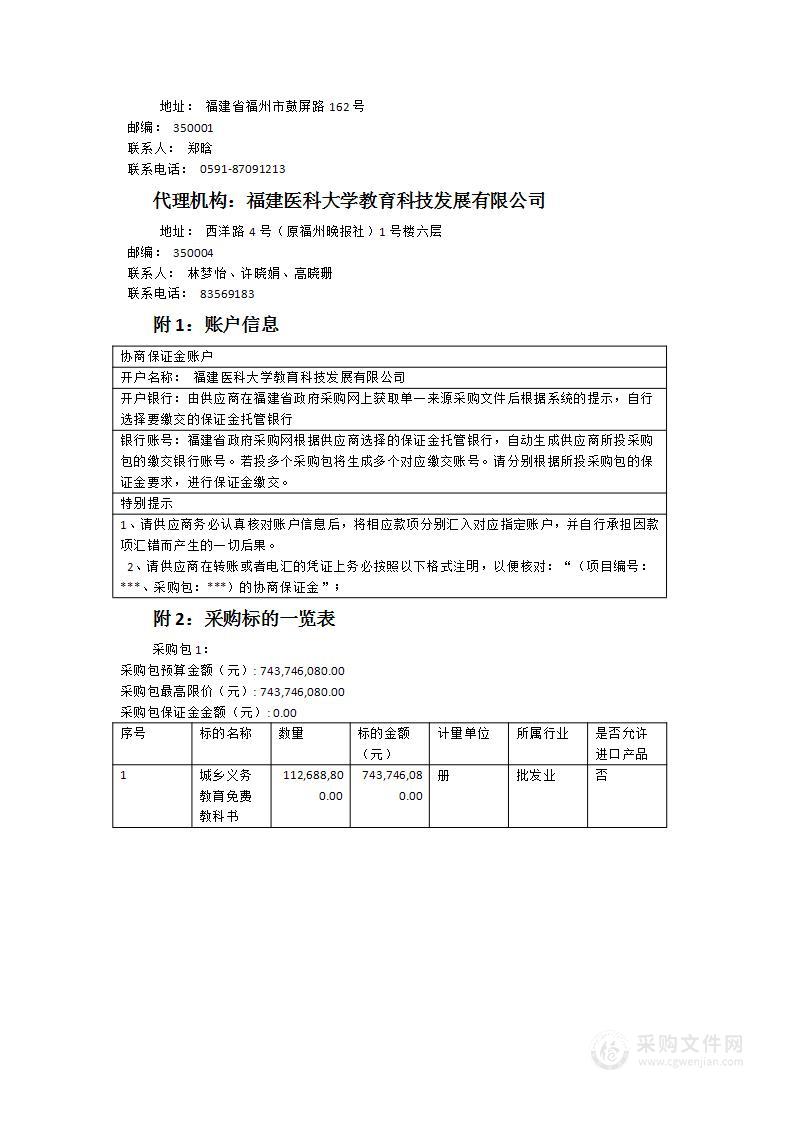 2024-2025学年城乡义务教育免费教科书采购、配送