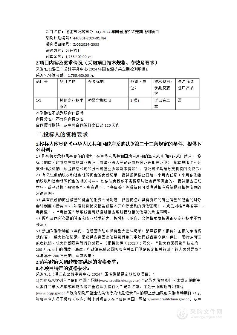 湛江市公路事务中心2024年国省道桥梁定期检测项目