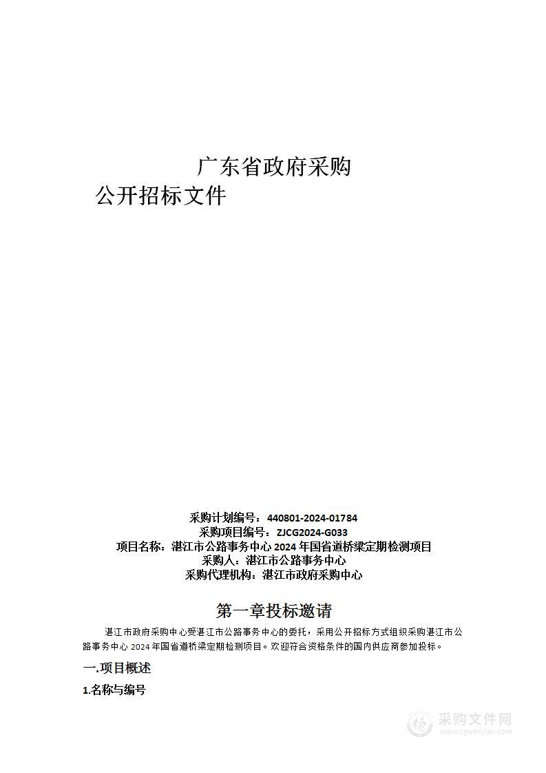 湛江市公路事务中心2024年国省道桥梁定期检测项目