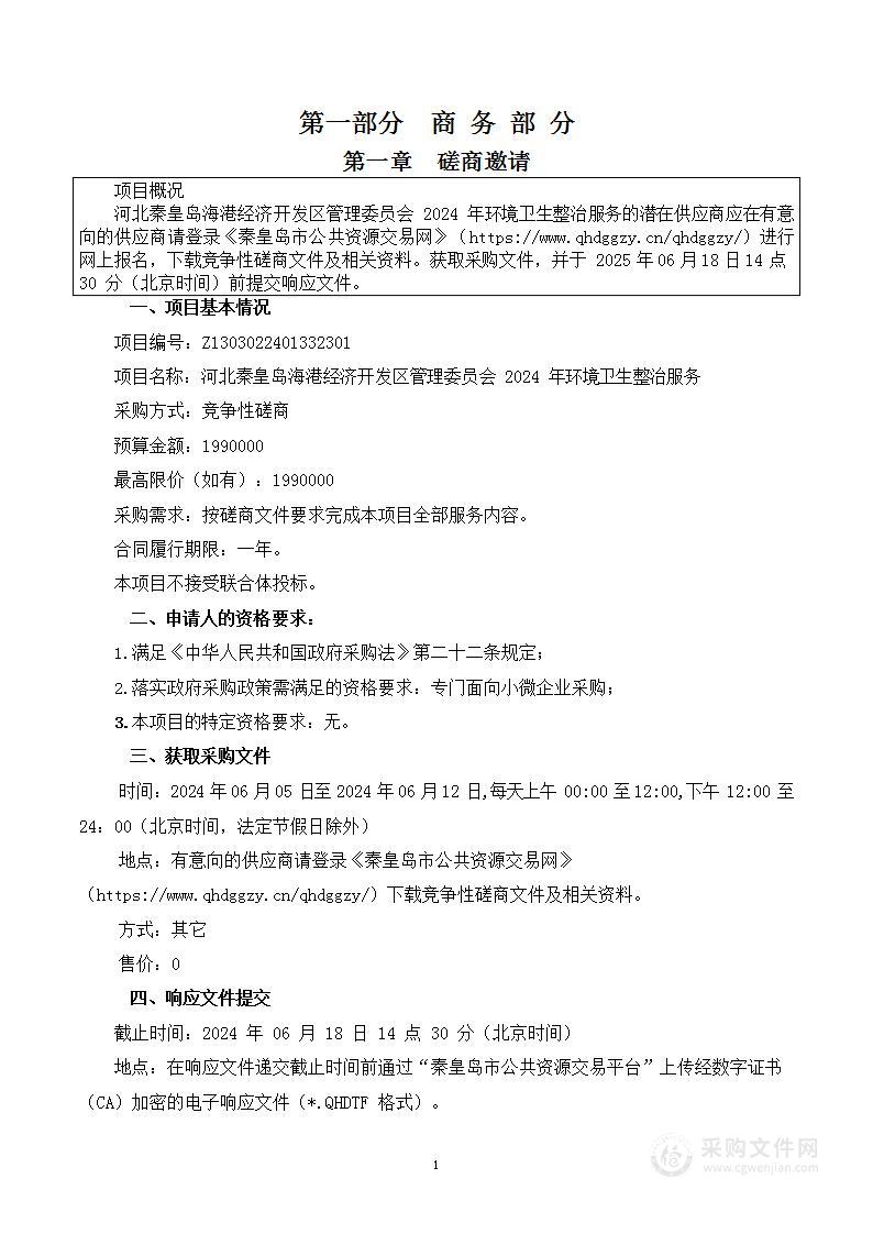 河北秦皇岛海港经济开发区管理委员会2024年环境卫生整治服务