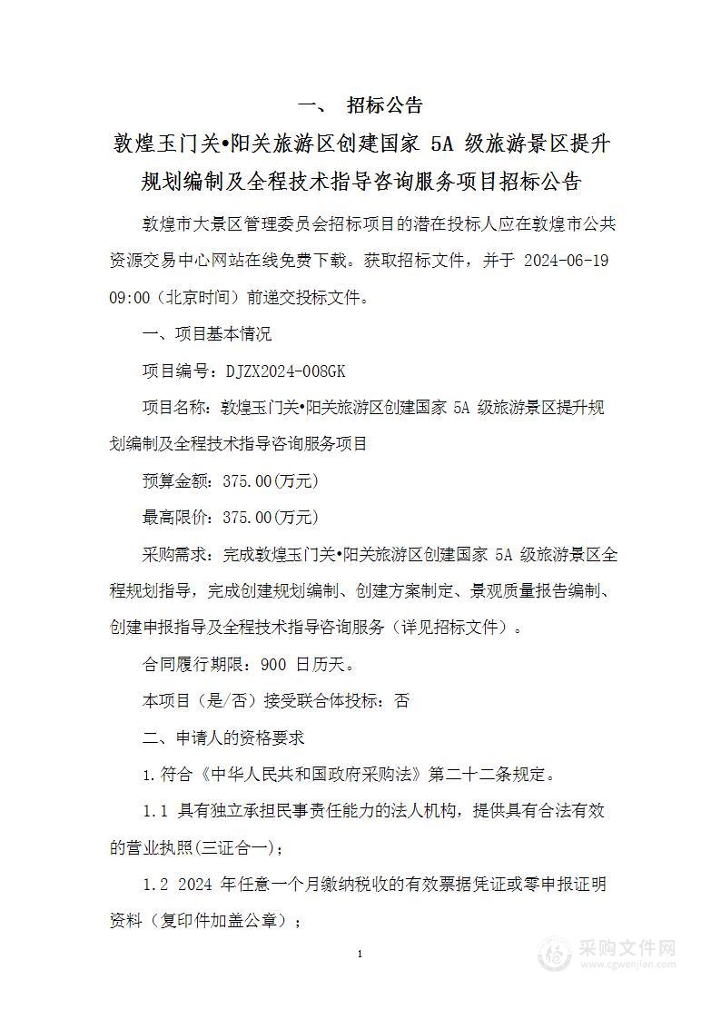 敦煌玉门关•阳关旅游区创建国家5A级旅游景区提升规划编制及全程技术指导咨询服务项目