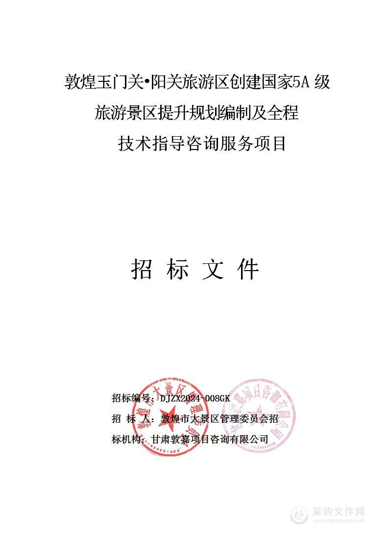 敦煌玉门关•阳关旅游区创建国家5A级旅游景区提升规划编制及全程技术指导咨询服务项目