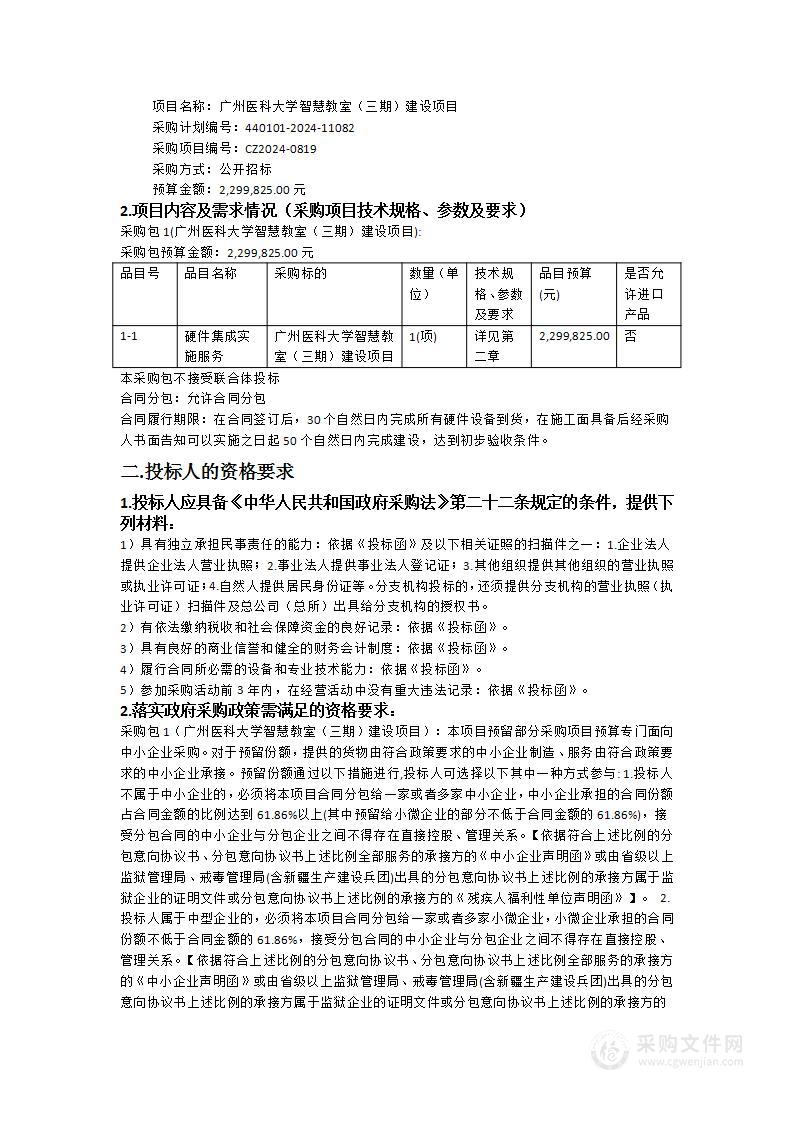 广州医科大学智慧教室（三期）建设项目