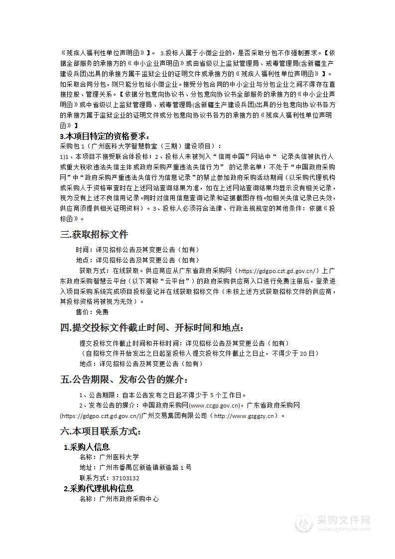 广州医科大学智慧教室（三期）建设项目