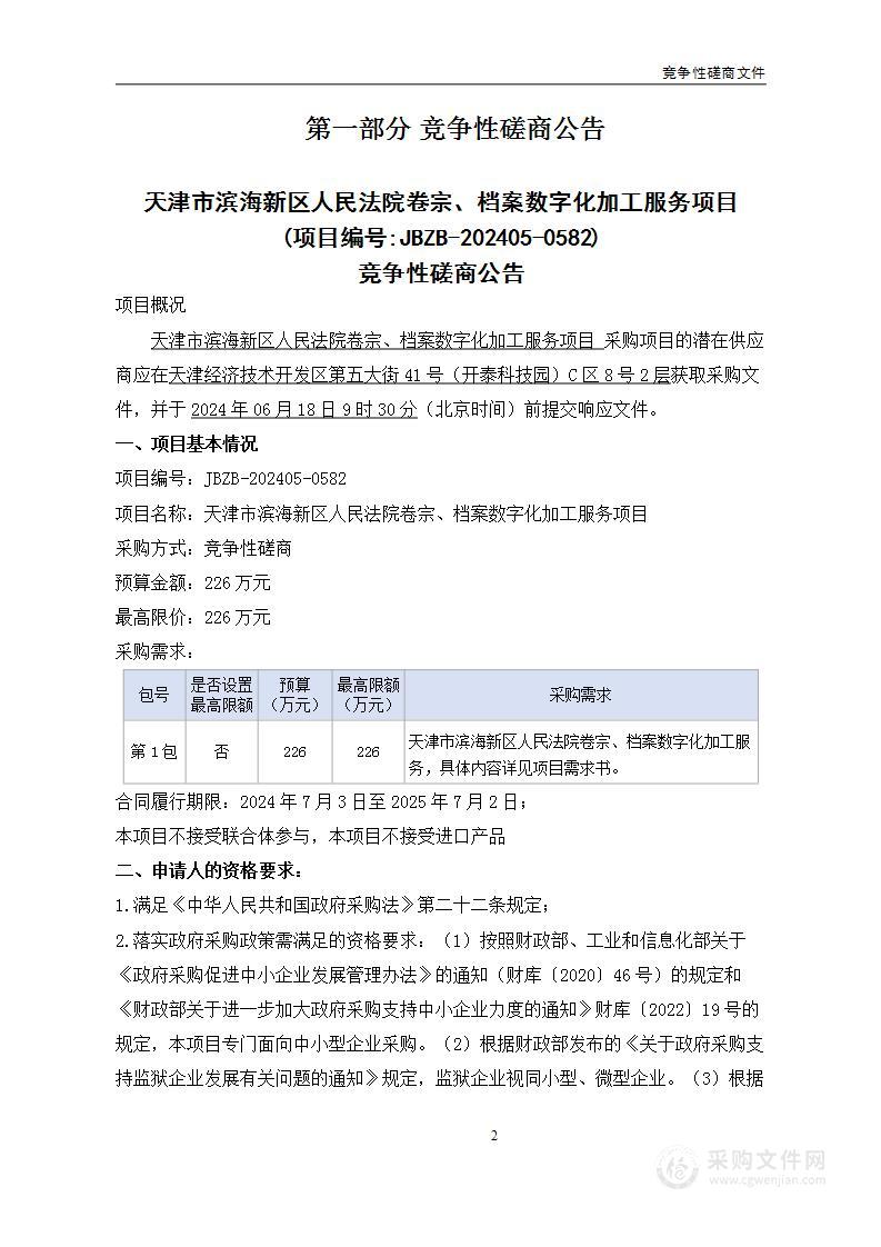 天津市滨海新区人民法院卷宗、档案数字化加工服务项目