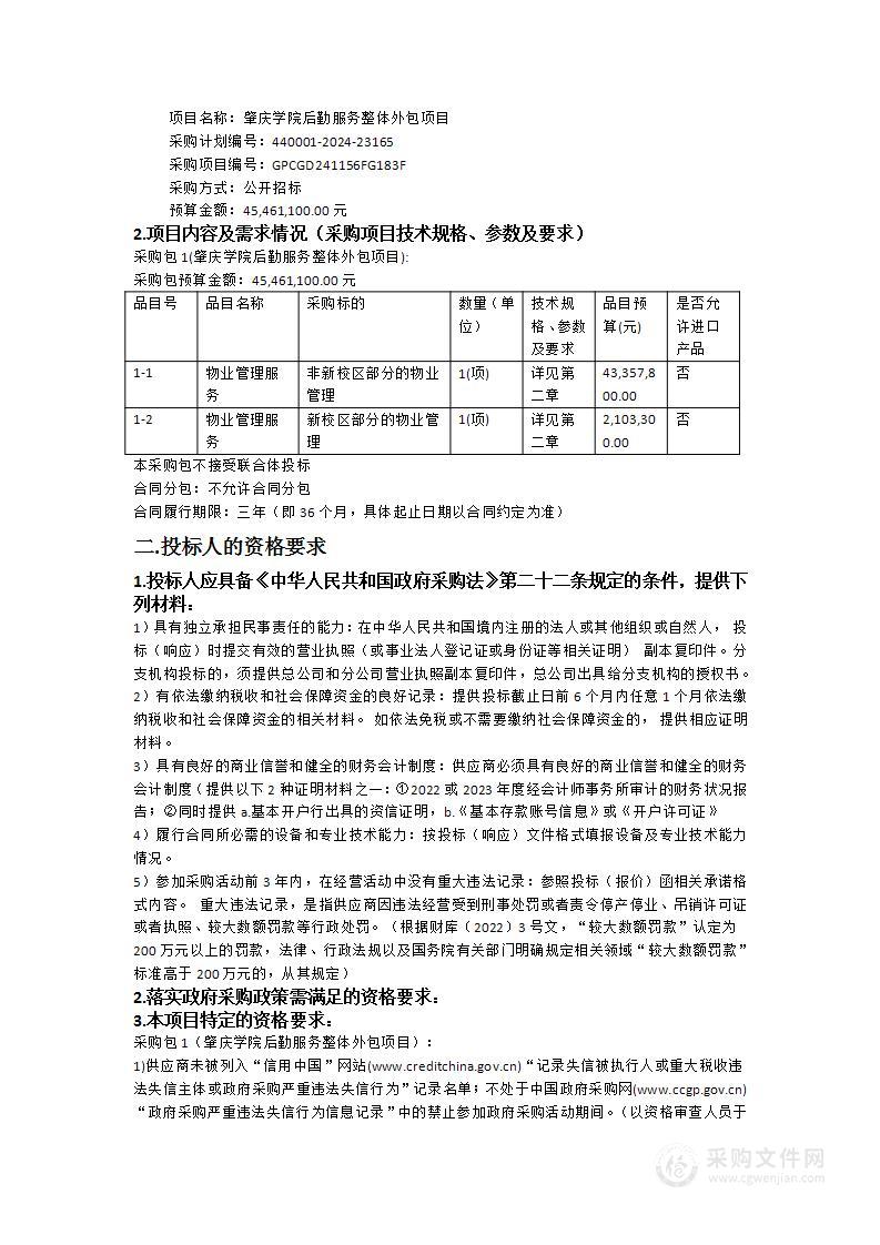 肇庆学院后勤服务整体外包项目