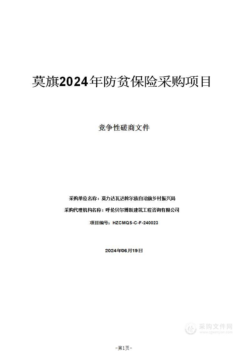 莫旗2024年防贫保险采购项目