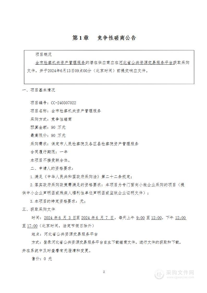 全市检察机关资产管理服务