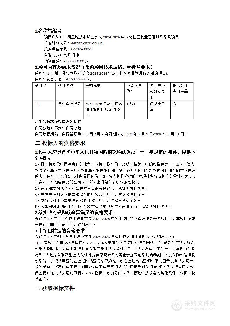 广州工程技术职业学院2024-2026年从化校区物业管理服务采购项目