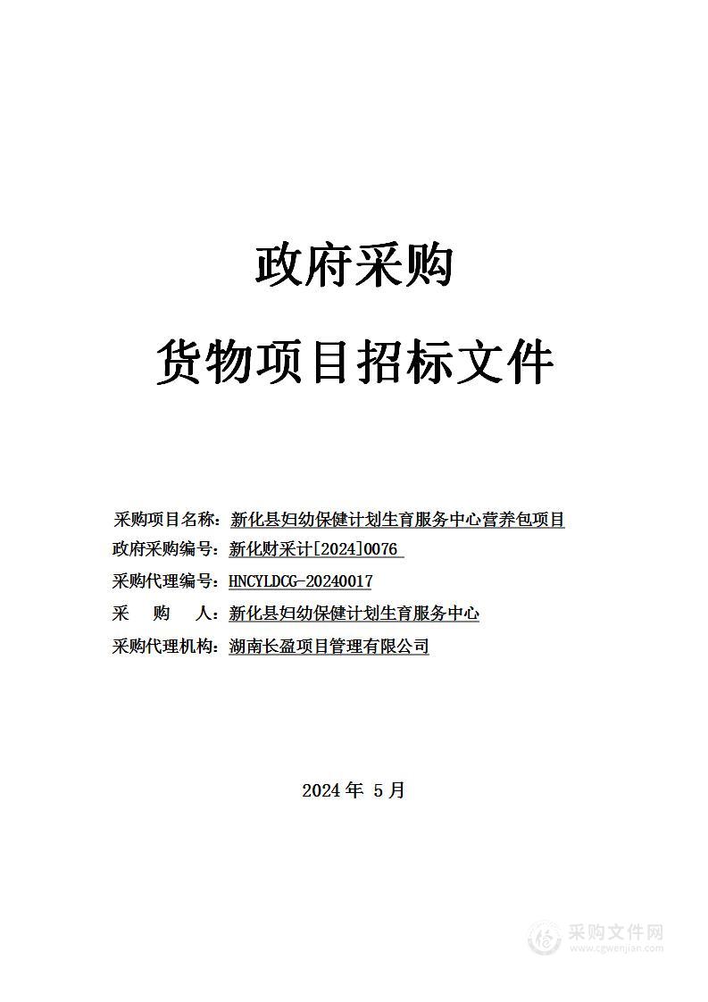 新化县妇幼保健计划生育服务中心营养包项目