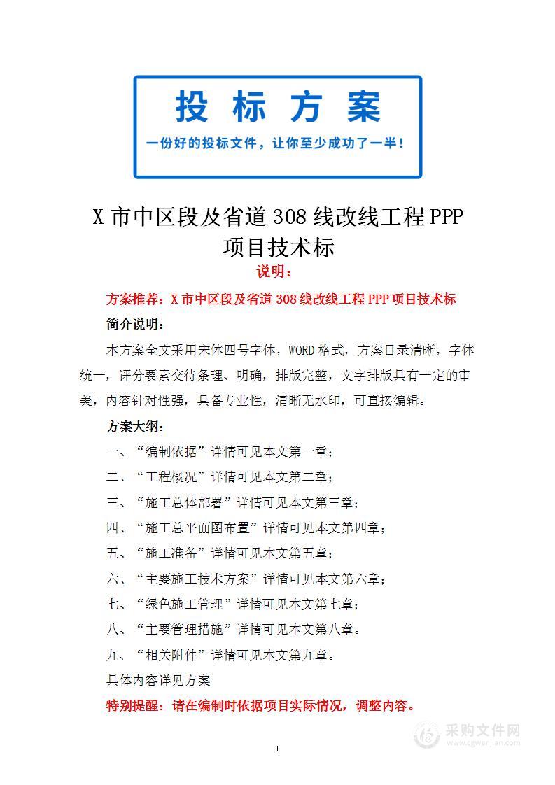 X市中区段及省道X线改线工程PPP项目技术标