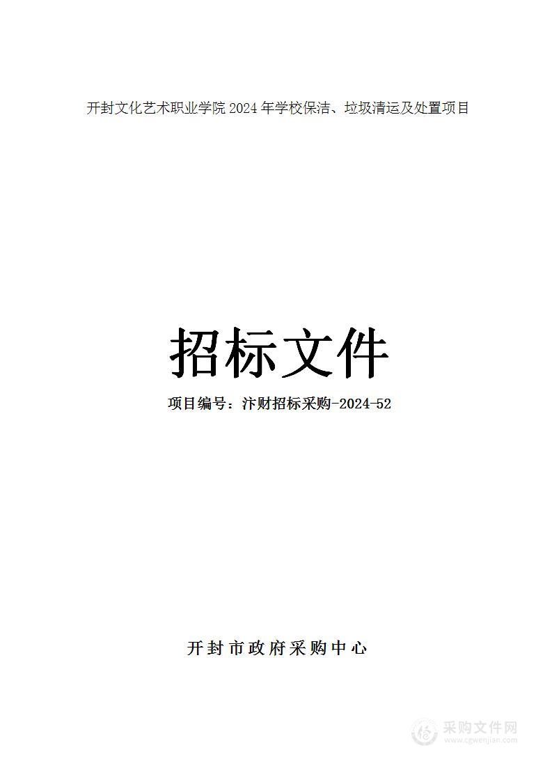 开封文化艺术职业学院2024年学校保洁、垃圾清运及处置项目