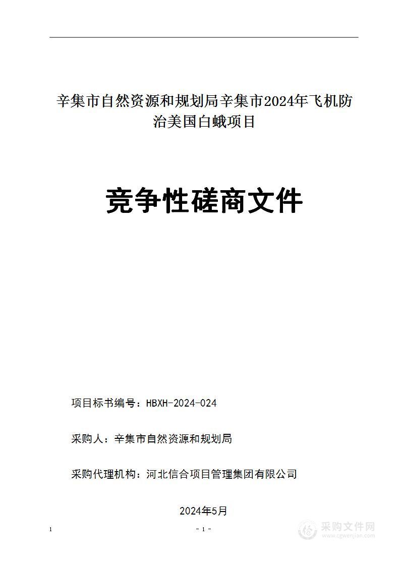 辛集市自然资源和规划局辛集市2024年飞机防治美国白蛾项目