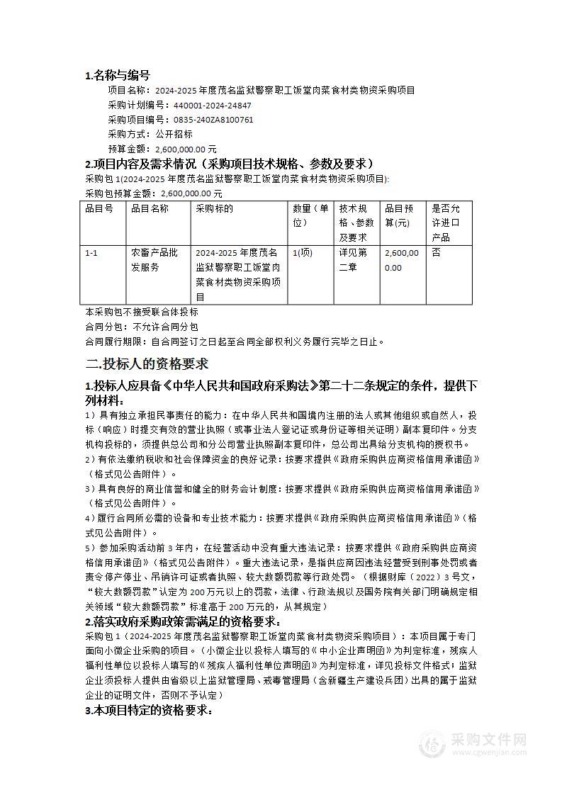 2024-2025年度茂名监狱警察职工饭堂肉菜食材类物资采购项目