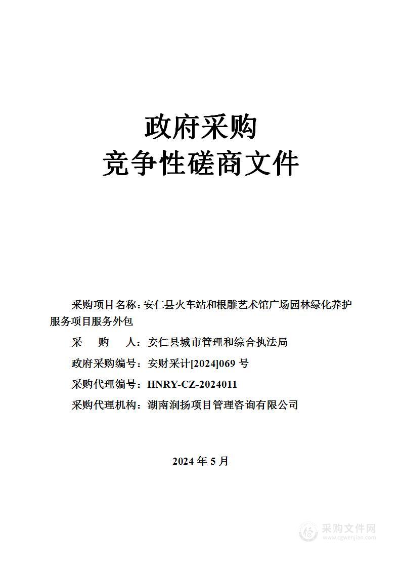 安仁县火车站和根雕艺术馆广场园林绿化养护项目服务外包