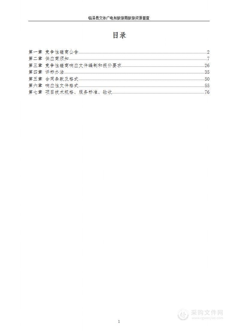 临泽县文体广电和旅游局旅游资源普查