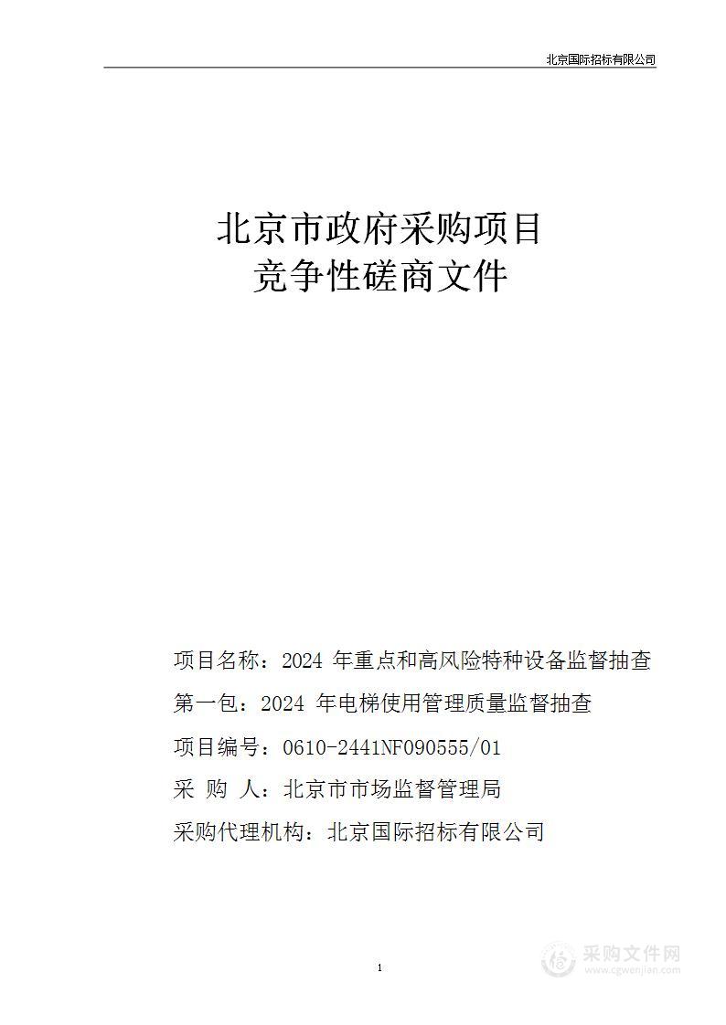 2024年重点和高风险特种设备监督抽查（第一包）