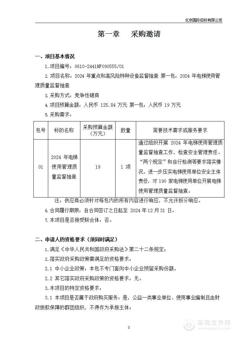 2024年重点和高风险特种设备监督抽查（第一包）