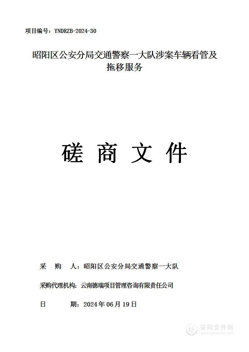 昭阳区公安分局交通警察一大队涉案车辆看管及拖移服务